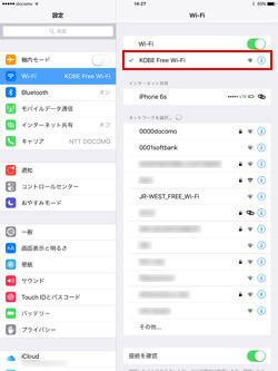 iPad Pro/Air/miniでネットワーク(SSID)「KOBE Free Wi-Fi」を選択する