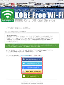 iPadで「KOBE Free Wi-Fi」にログインするSNSアカウントを選択する