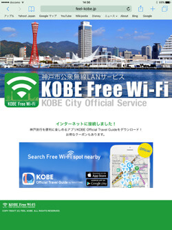 iPadを「KOBE Free Wi-Fi」で無料Wi-Fi接続する