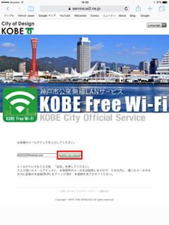 iPadで「KOBE Free Wi-Fi」にメールでログインする