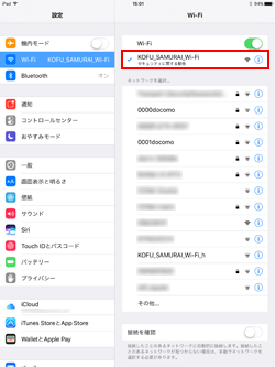 iPad Pro/Air/miniでネットワーク(SSID)「KOFU_SAMURAI_Wi-Fi」を選択する