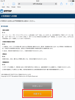 iPadで「Tachikawa City Free Wi-Fi」の利用規約に同意する