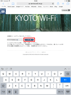 iPadでメールアドレス認証で「KYOTO WI-Fi」に接続する