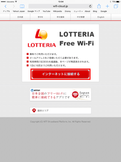 iPadで「LOTTERIA_Free_Wi-Fi」の無料無線LANサービスのエントリーページを表示する