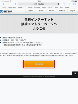 iPadで「Shinjuku_Free_Wi-Fi」に登録する