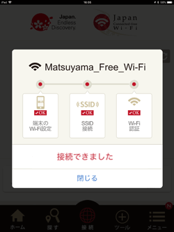 「松山フリーWi-Fi」でiPadがインターネット接続される