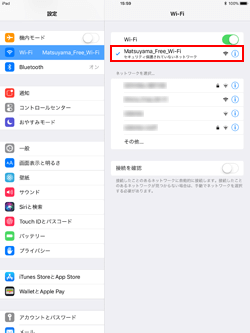 iPadでネットワーク(SSID)「Matsuyama_Free_Wi-Fi」を選択する