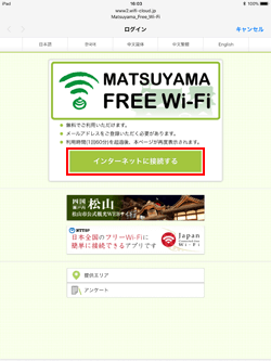 iPadで「MATSUYAMA FREE Wi-Fi」のログイン画面を表示する