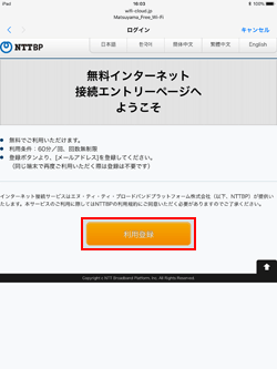 iPadで「MATSUYAMA FREE Wi-Fi」の無料無線LANサービスのエントリーページを表示する