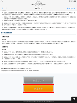 iPadで「松山フリーWi-Fi」の無料Wi-Fiの利用規約に同意する