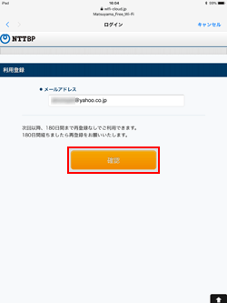 iPadで「松山フリーWi-Fi」にメールアドレスを登録する