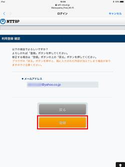 iPadで「松山フリーWi-Fi」にユーザーエントリーする