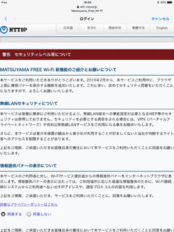 iPadで「松山フリーWi-Fi」のセキュリティに同意する