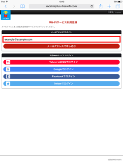 iPadで「マクドナルド FREE Wi-Fi」にメールアドレスでログインする