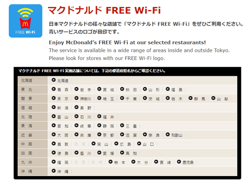 マクドナルド FREE Wi-Fi 利用可能店舗