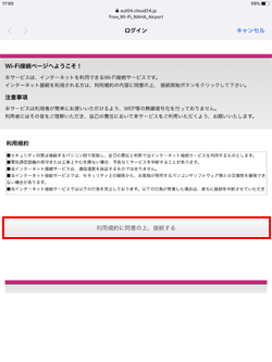 iPad Pro/Air/miniを神戸空港でWi-Fi接続する