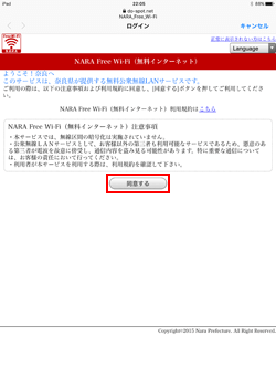 iPadで「NARA Free Wi-Fi」の利用規約に同意する