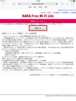 iPadで「NARA Free Wi-Fi Lite」の利用規約に同意する