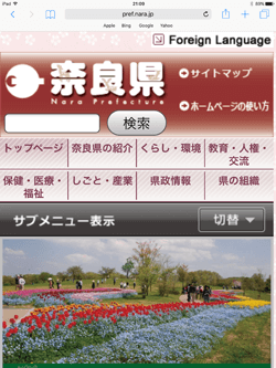 iPadを「NARA Free Wi-Fi」でインターネットに接続する
