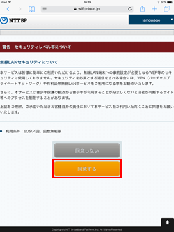 「Niigata City Wi-Fi」のセキュリティレベル等について同意する