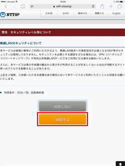iPadで「Omotesando Free Wi-Fi」のセキュリティレベルに同意する