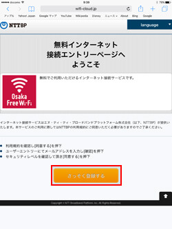 iPadで「Osaka_Free_Wi-Fi」に登録する