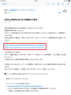 「OZE GREEN Wi-Fi」で本認証メールのURLをタップする