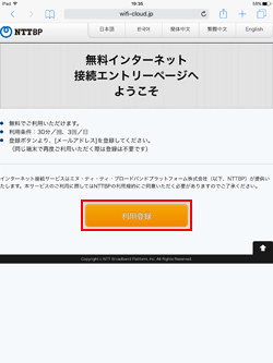 iPadで「TOSHIMA Free Wi-Fi」の利用登録画面を表示する