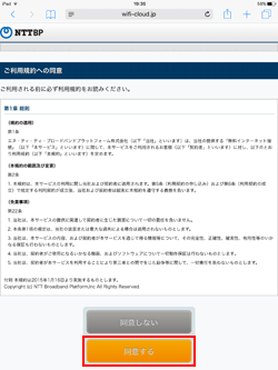 iPadで「TOSHIMA Free Wi-Fi」の利用登録画面での利用規約に同意する