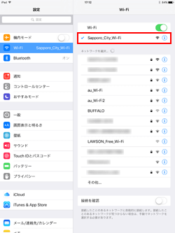 iPad Pro/Air/miniでネットワーク(SSID)「Sapporo_City_Wi-Fi」を選択する