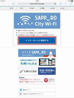 iPadで「Sapporo City Wi-Fi」でインターネットに接続する