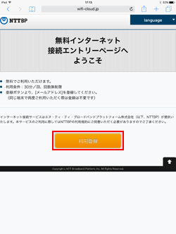 iPadで「Sapporo City Wi-Fi」の利用登録をする