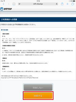 iPadで「Sapporo City Wi-Fi」の利用規約に同意する