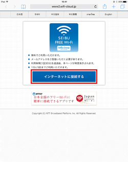 iPadで「SEIBU FREE Wi-Fi」でインターネットに接続する