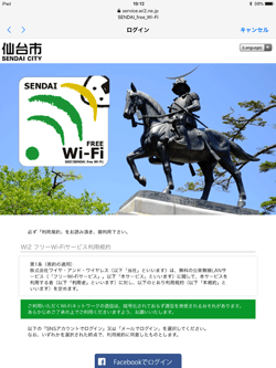 iPadで「SENDAI Free Wi-Fi」のログイン画面が表示される