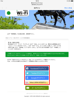 「SENDAI Free Wi-Fi」でSNSアカウントを選択する