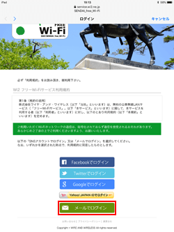 iPadでメールアドレスで「SENDAI Free Wi-Fi」に登録する