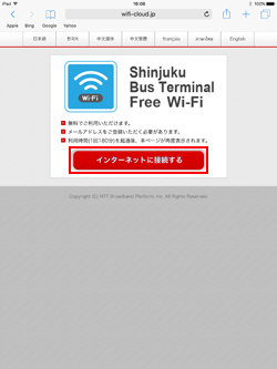 iPadでバスタ新宿の「Shinjuku Bus Terminal Free Wi-Fi」の無線LANサービスのエントリーページを表示する