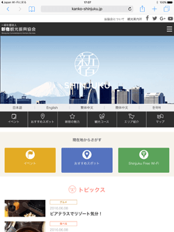 iPadを新宿の「Shinjuku Free Wi-Fi」で無料Wi-Fi接続する