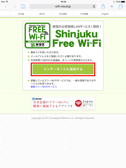 iPadで「Shinjuku_Free_Wi-Fi」の無料無線LANサービスのエントリーページを表示する