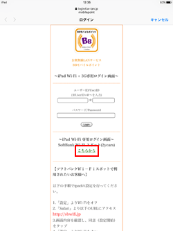iPadでBBモバイルアクセスポイントのログイン画面を表示する