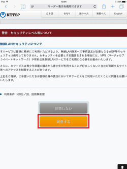 iPadで「Tachikawa City Free Wi-Fi」のセキュリティに同意する