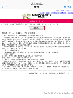 iPadで「Takarazuka_City_Wi-Fi」の利用規約に同意する