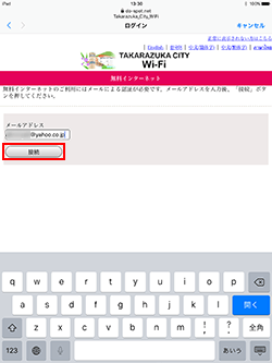 iPadで「TAKARAZUKA CITY Wi-Fi」にメールアドレスを登録をする