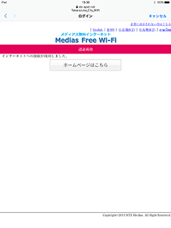 iPadを「TAKARAZUKA CITY Wi-Fi」で無料インターネット接続する