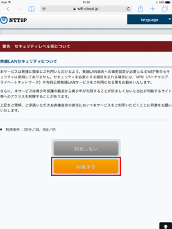 iPadで「TOBU FREE Wi-Fi」のセキュリティに同意する