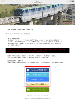 iPadで「TOKYO MONORAIL Free Wi-Fi」にSNSアカウントでログインする