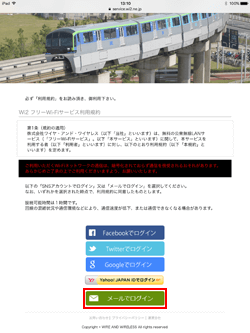 iPadで「TOKYO MONORAIL Free Wi-Fi」のメール認証をする