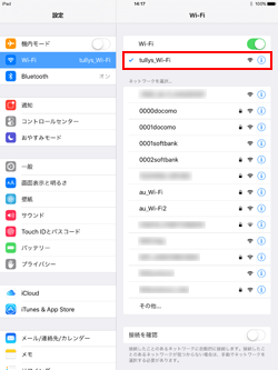 iPad Pro/Air/miniでネットワーク(SSID)「tullys_Wi-Fi」を選択する