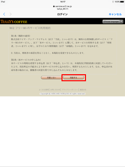 iPadで「TULLY'S Wi-Fi」の利用規約に同意する